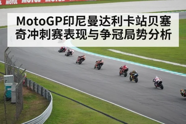 MotoGP印尼曼达利卡站贝塞奇冲刺赛表现与争冠局势分析