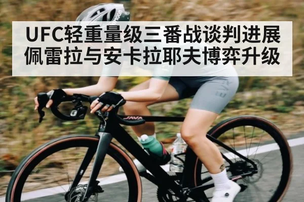 UFC轻重量级三番战谈判进展 佩雷拉与安卡拉耶夫博弈升级